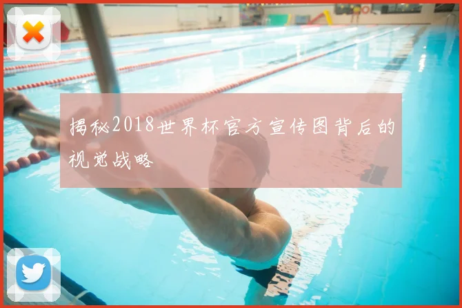 揭秘2018世界杯官方宣传图背后的视觉战略