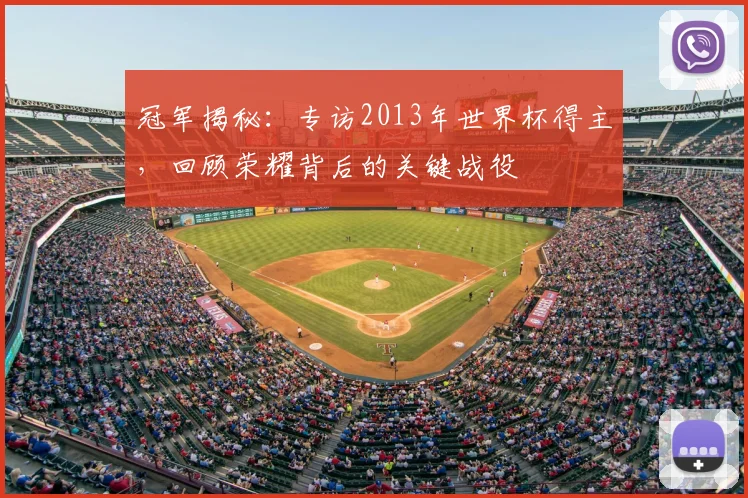 冠军揭秘：专访2013年世界杯得主，回顾荣耀背后的关键战役
