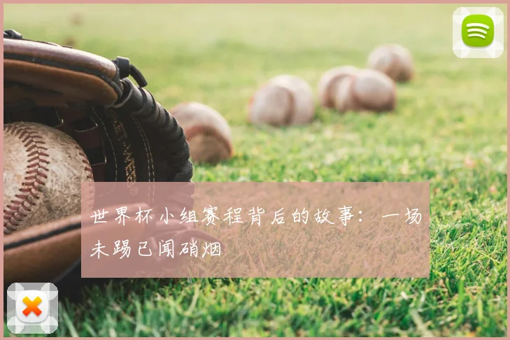 世界杯小组赛程背后的故事:一场未踢已闻硝烟