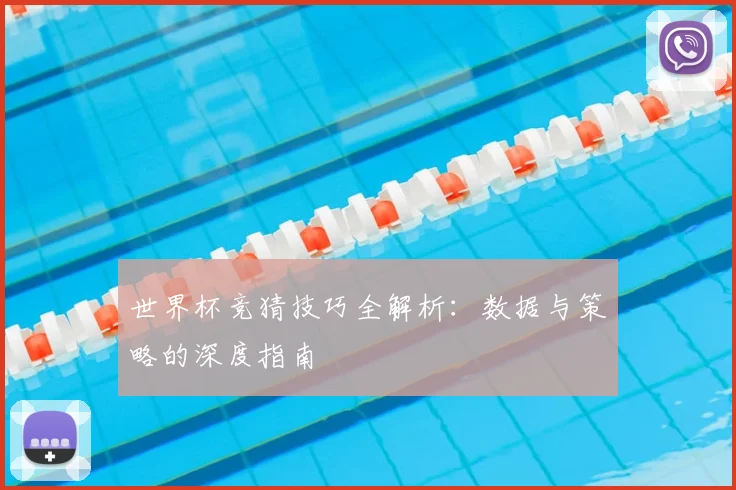 世界杯竞猜技巧全解析：数据与策略的深度指南