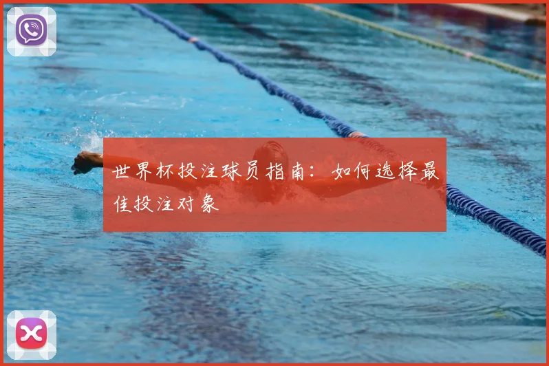 世界杯投注球员指南:如何选择最佳投注对象