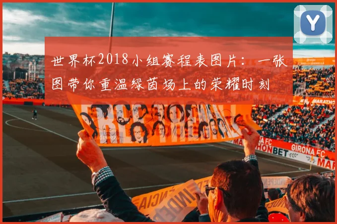 世界杯2018小组赛程表图片：一张图带你重温绿茵场上的荣耀时刻