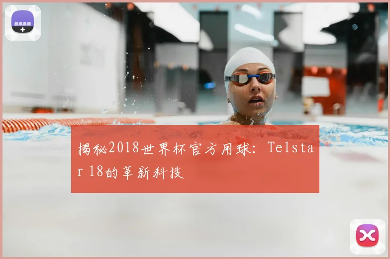 揭秘2018世界杯官方用球：Telstar 18的革新科技
