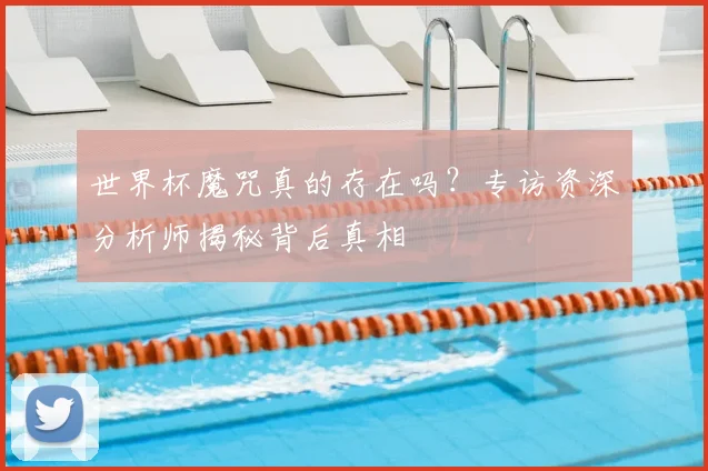 世界杯魔咒真的存在吗？专访资深分析师揭秘背后真相