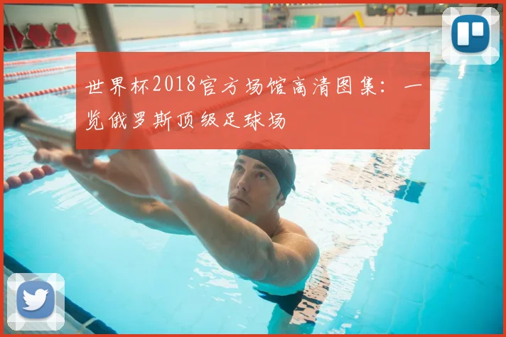 世界杯2018官方场馆高清图集:一览俄罗斯顶级足球场